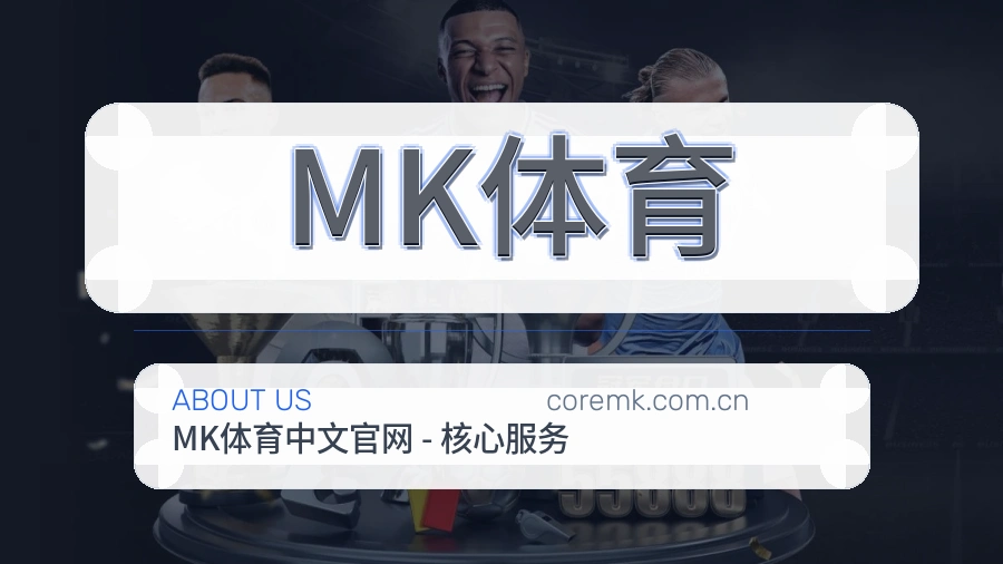 MK体育公司简介与平台服务展示